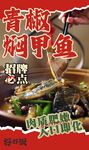 青椒焖甲鱼