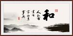 和字书法