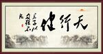 天行健