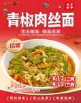 青椒肉丝面