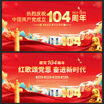 建党104周年