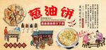 葱油饼背景墙