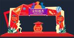 金榜题名拱门