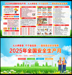 2025年安全生产月