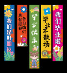 幼儿园毕业挂布