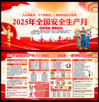2025年安全生产月海报展板