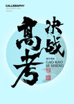 决战高考字体