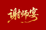 谢师宴毛笔书法字体