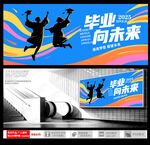 毕业跃动向未来