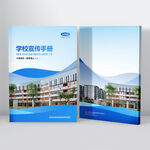 学校宣传手册