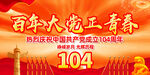 建党104周年