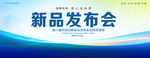 新品发布会