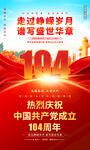 建党104周年海报