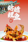 糖醋鲤鱼 