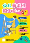 多巴胺少儿美术班招生海报