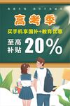 学生购机补贴海报