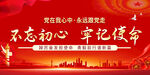 不忘初心牢记使命宣传图