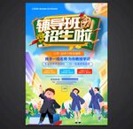 辅导班海报
