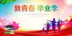 毕业季 