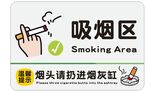 吸烟区标识牌