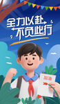 全力以赴 不负此行