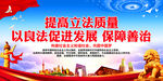 提高立法质量 以良法促进发展 