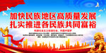 加快民族地区高质量发展