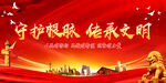 守护根脉传承文明宣传图