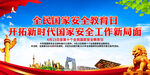 开拓新时代国家安全工作新局面