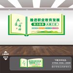 职业学校技术教育文化墙