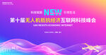 无人机低空经济会议
