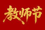 教师节毛笔书法字体