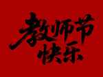 教师节快乐毛笔书法字体