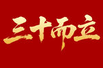 三十而立毛笔书法字体