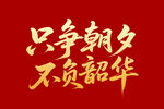 只争朝夕不负韶华毛笔书法字体