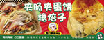夹肠夹蛋饼 糖焙子