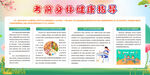 考前健康教育展板