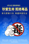 珍爱生命拒绝毒品宣传海报