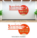 党建阅览室