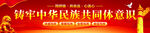 铸牢中华民族共同体意识