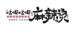 麻辣烫门头