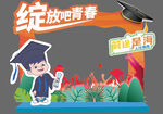 绽放的青春毕业季场景