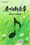 音乐会海报