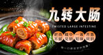  九转大肠 