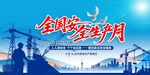 全国安全生产月