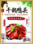 干锅鸭头