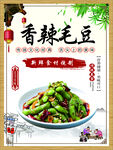 香辣毛豆