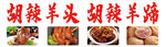 麻辣羊头羊蹄