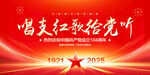 唱支红歌给党听