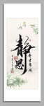 中式静字书法装饰画